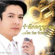 ก๊อต จักรพรรณ์ รำลึกครูสุรพล